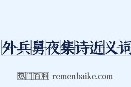 外兵舅夜集诗近义词是什么意思的图片